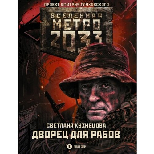 Кузнецова С.А. "Метро 2033: Дворец для рабов"