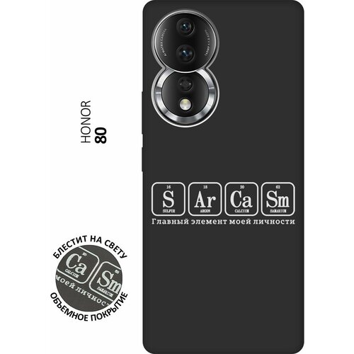 Матовый Soft Touch силиконовый чехол на Honor 80 / Хонор 80 с 3D принтом Sarcasm Element W черный матовый soft touch силиконовый чехол на honor 70 хонор 70 с 3d принтом sarcasm element w черный