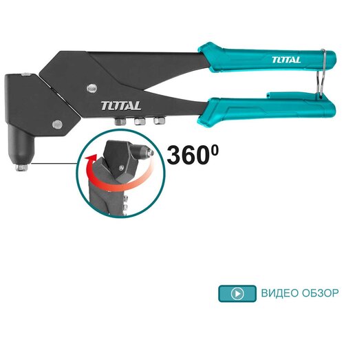 Заклепочник литой корпус 260 мм поворотный 360 градусов TOTAL Применяется с заклепками 24 мм 32 мм 4 мм 48 мм 1532₽