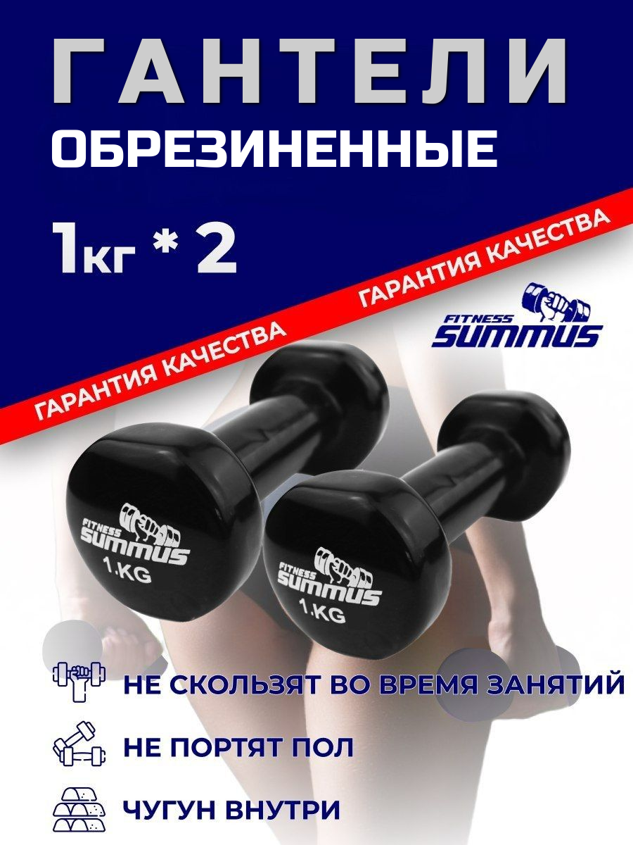 Гантели виниловые Summus 2 шт. по 1 кг женские для дома и зала, черный, арт. 600-018