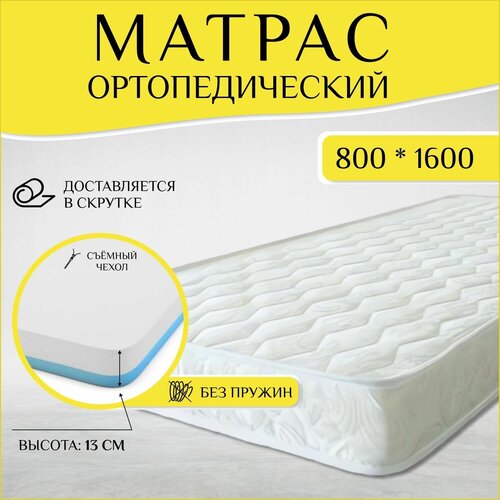 Матрас для кровати 160 на 80 ортопедический беспружинный, ППУ