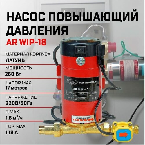 Насос повышающий давление с сухим ротором WIP-18 (0,260 кВт,28 л/мин напор 17м)/ автоматический насос повышения давления