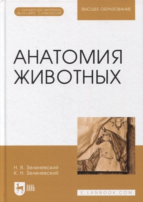 Анатомия животных Учебное пособие для вузов электронное приложение - фото №2