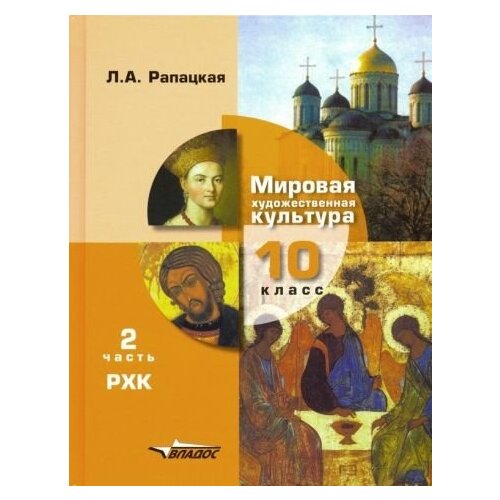 Людмила Рапацкая - Мировая художественная культура. 10 класс. Учебник. В 2-х частях. Часть 2. РХК. ФГОС