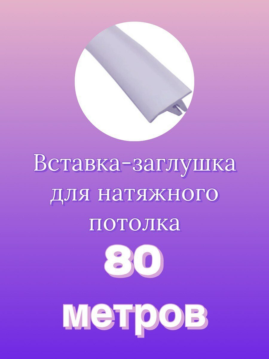 Вставка-заглушка для натяжного потолка 80м - фотография № 1