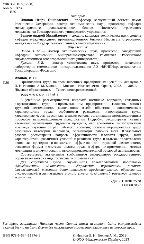 Организация труда на промышленных предприятиях. Учебник для вузов - фото №3