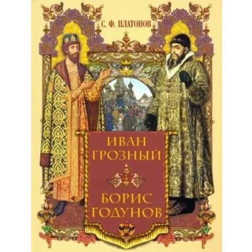 Платонов С.Ф. "Иван Грозный. Борис Годунов"