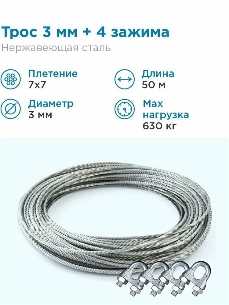 Гидротек Трос нержавеющая сталь 7x7 AISI 304, 3мм бухта 50 метров + зажим 3-4 мм 4шт.