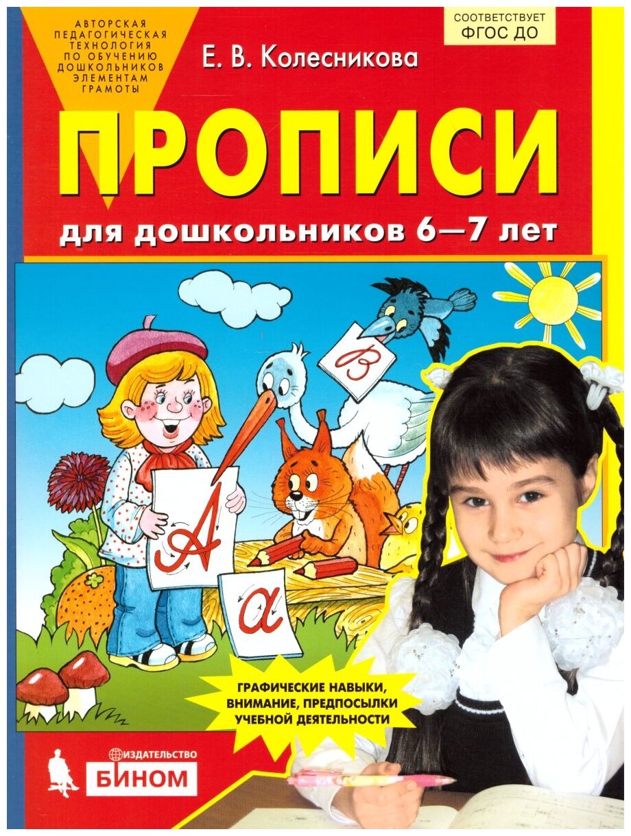 Колесникова Е. В. "Прописи для дошкольников 6-7 лет"