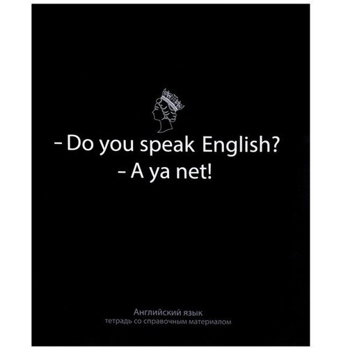Тетрадь предметная На Чёрном 48 листов в клетку Английский язык, со справочным материалом, обложка мелованый картон, УФ-лак, блок офсет тетрадь предметная животные 48 листов в линейку русский язык со справочным материалом обложка мелованый картон уф лак блок офсет