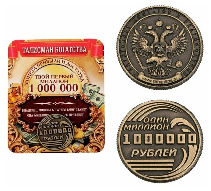 Семейные традиции Монета «Один миллион рублей», d=2 см