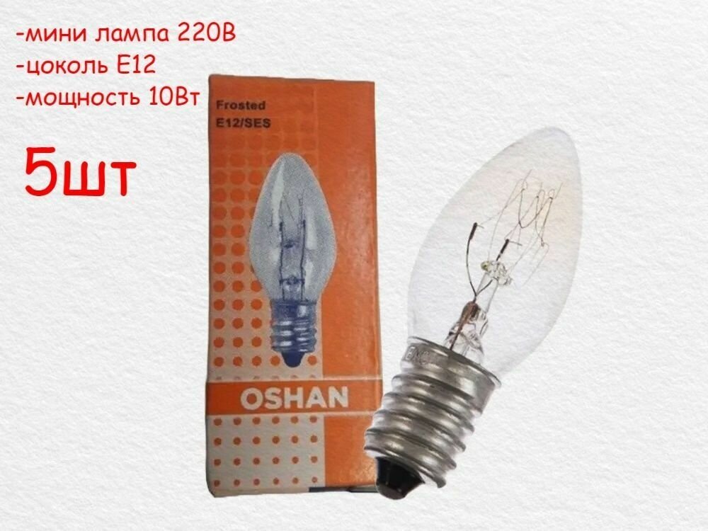 Мини лампочка Е12 10Вт, 5шт (Oshan Makeeta)