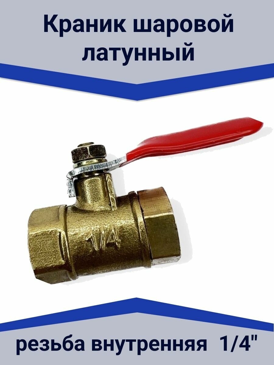 фото Краник шаровой латунный резьба внутренняя 1/4"