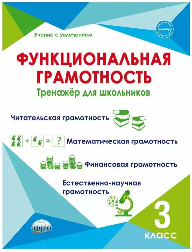 Функциональная грамотность 3 класс. Тренажер для школьников (Планета)