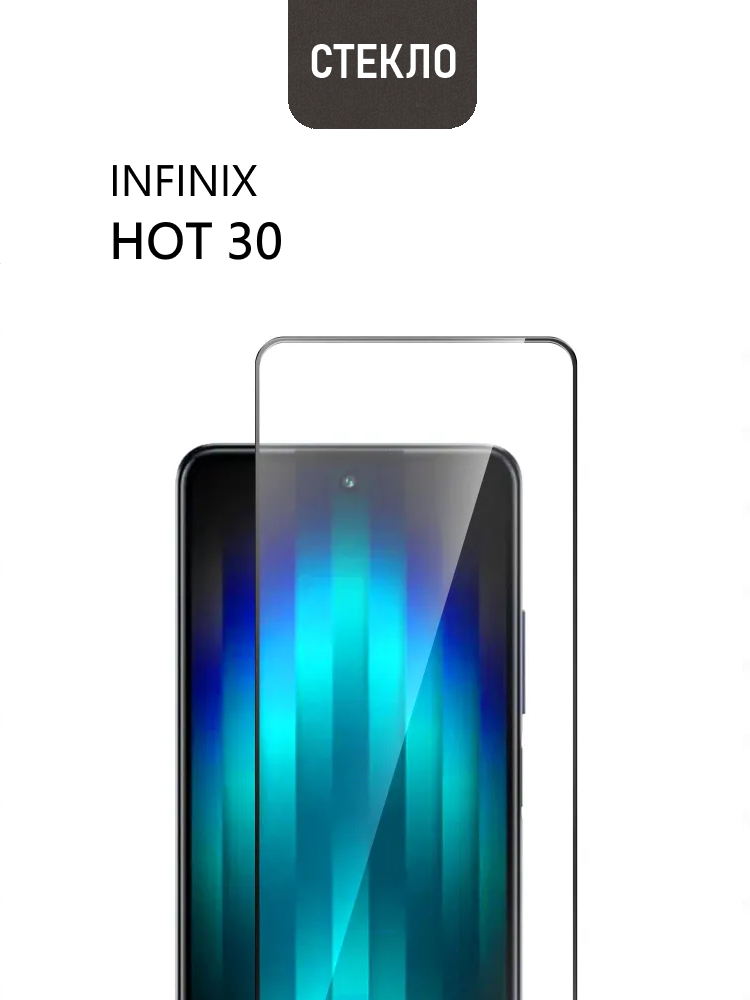 Защитное стекло для Infinix Hot 30, с черной рамкой, стеклович