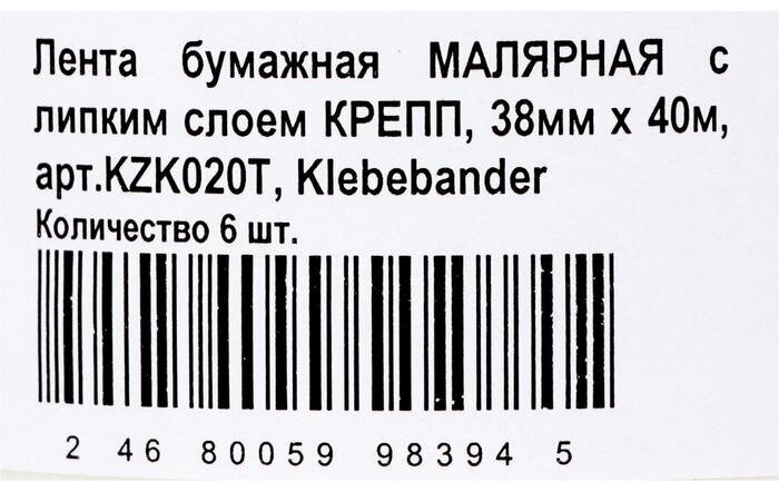 Малярная лента Klebebänder, 38мм*40м, бумажная - фотография № 2