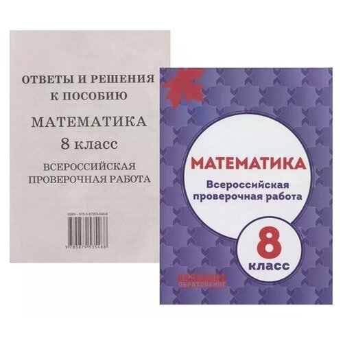 Мальцев Д., Мальцев А., Мальцева Л. "Математика. 8 класс. Всероссийская проверочная работа (+приложение)" офсетная