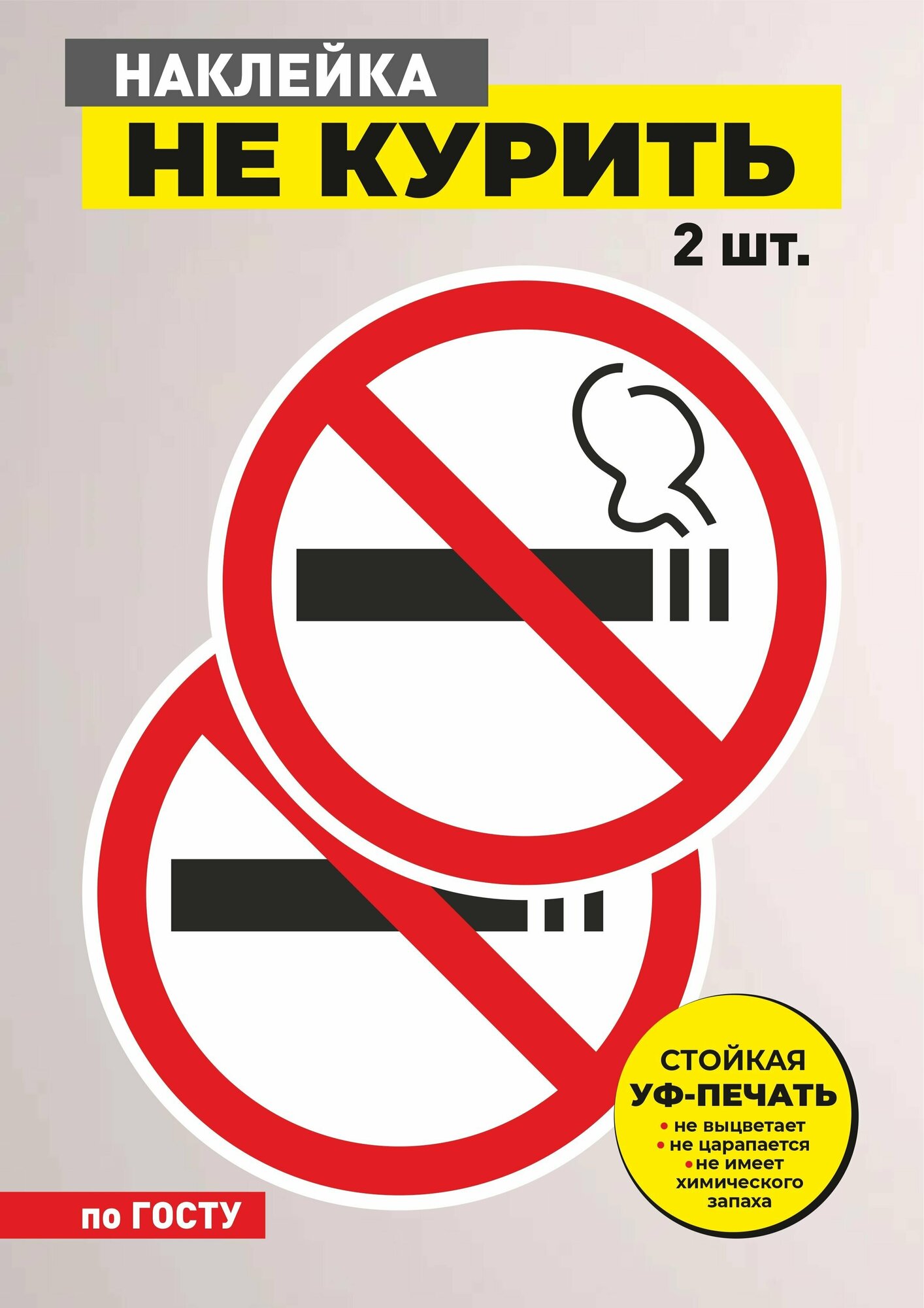 Виниловые круглые информационные наклейки Не курить, 20х20 см, 2 шт