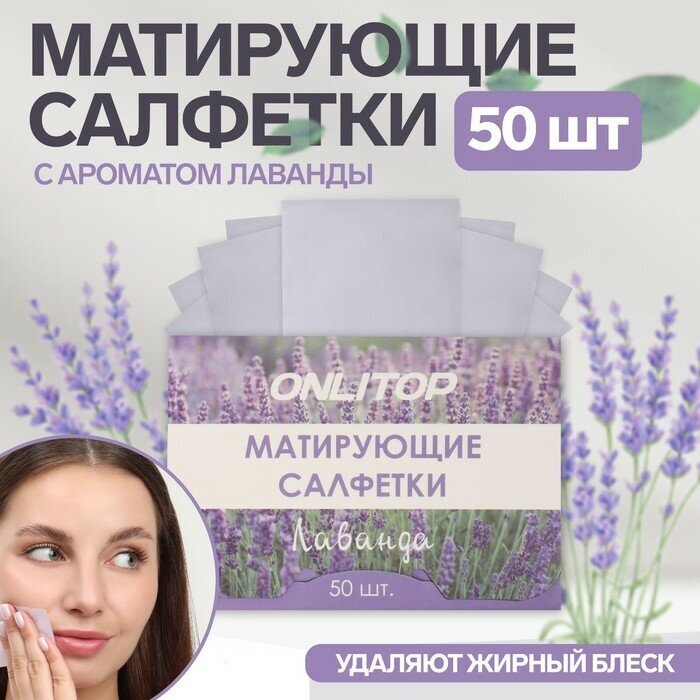 Матирующие салфетки «Natural Aroma», 50 шт, с ароматом лаванды