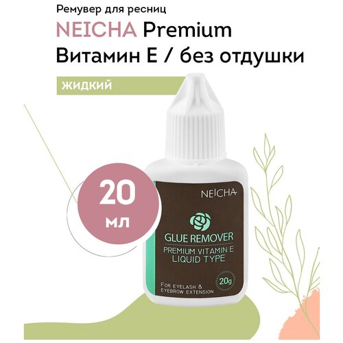 NEICHA Ремувер жидкий для наращивания Premium вит. E (без отдушки), 20 г