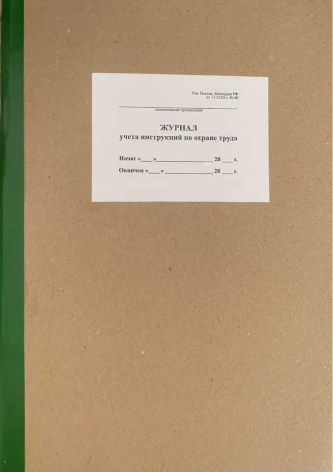 Журнал учета инструкций по охране труда, утв. постановл. Минтруда РФ от 17.12.02 №80, 48 листов, 1 шт