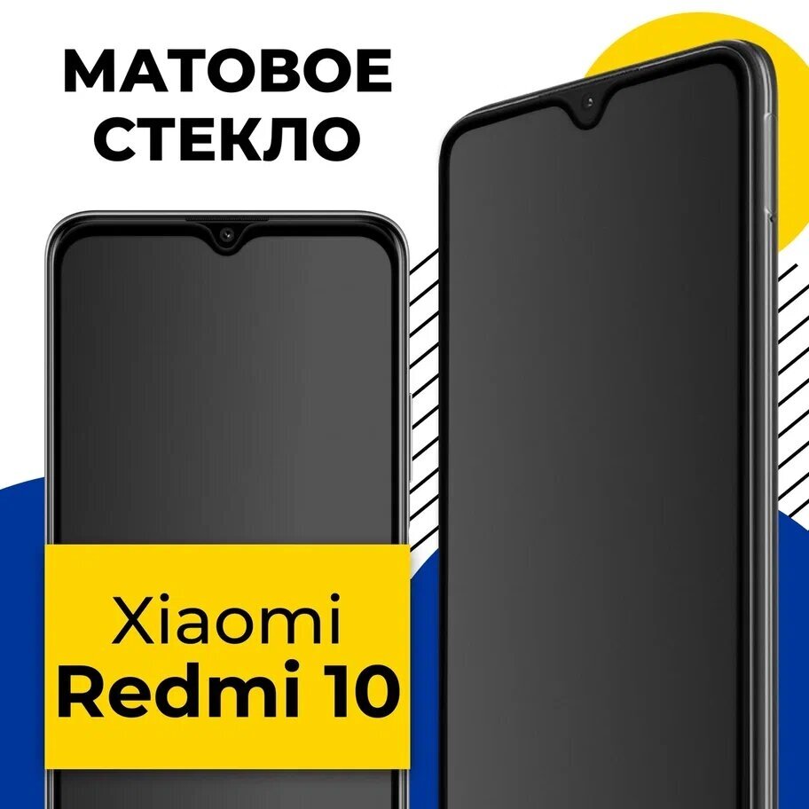 Матовое защитное стекло на телефон Xiaomi Redmi 10 / Противоударное полноэкранное стекло 2.5D на смартфон Сяоми Редми 10 с олеофобным покрытием