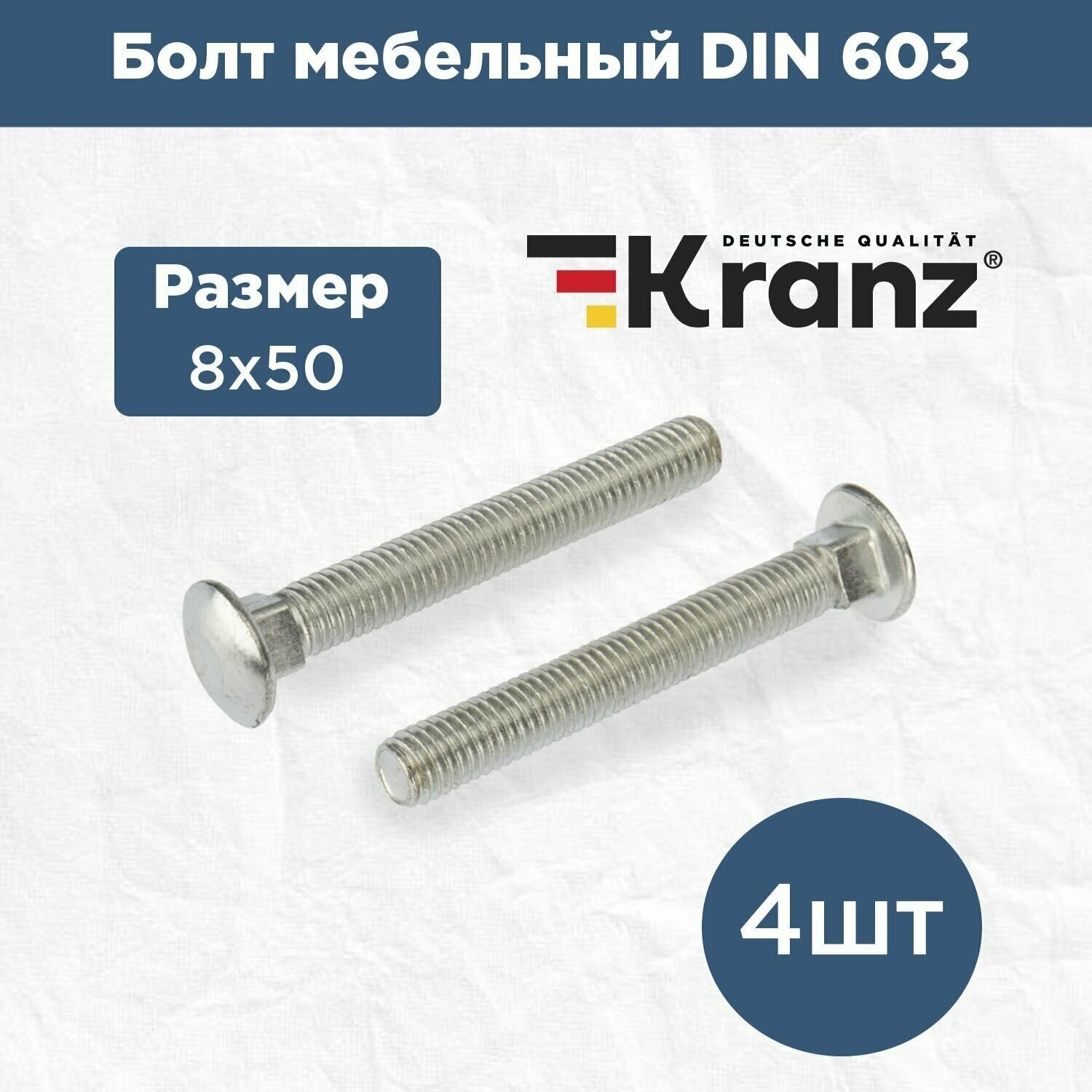 Набор болтов мебельных KRANZ DIN 603 4 шт / комплект винтов для сборки мебели