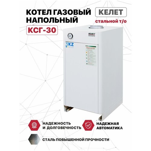 Котел газовый напольный келет КСГ-30 (сабк) стальной т/о