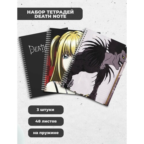 Набор тетрадей (3шт.) 48л. Тетрадь Смерти / Death Note