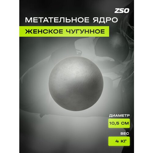 Метательное ядро женское ZSO, 4 кг опора zso крайние пара