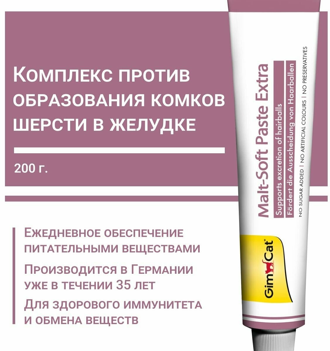 200 г. Мальт софт паста экстра для выведения шерсти у кошек "GimCat Malt Soft Paste Extra" — фото 1