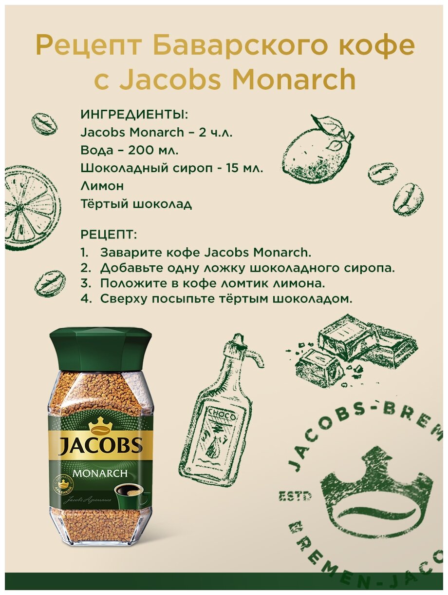 Кофе растворимый JACOBS MONARCH 47.5г - фотография № 12