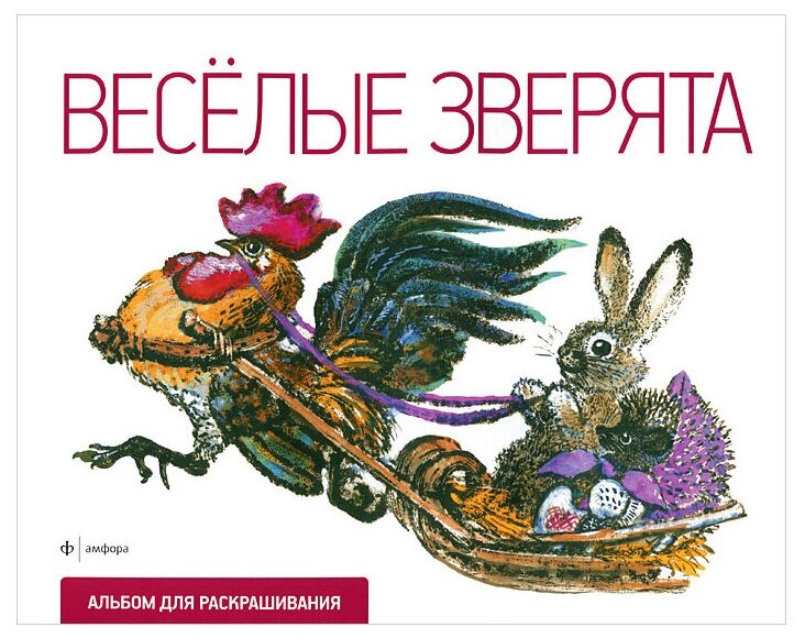 Р Веселые зверята (Евгений Чарушин) - фото №1
