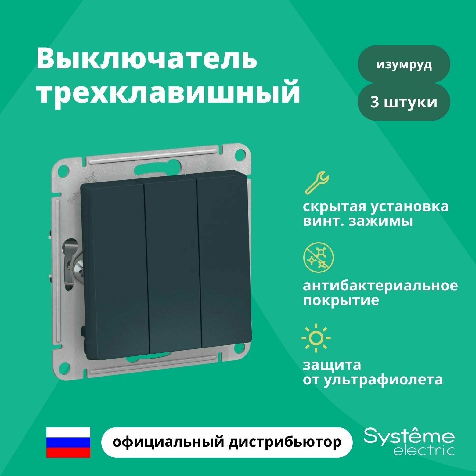 Выключатель трехклавишный Schneider Electric (Systeme Electric) Atlas Design механизм изумруд ATN000831 3шт - фотография № 1