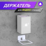 Кронштейн настенный для Яндекс Станция Макс держатель, белый