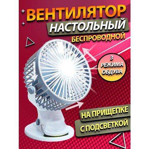 Вентилятор настольный на прищепке USB светильник COB 69900₽