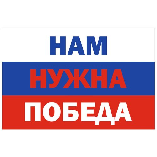 флаг нам нужна победа 90х135 см Флаг Нам Нужна Победа ! 90х135 см