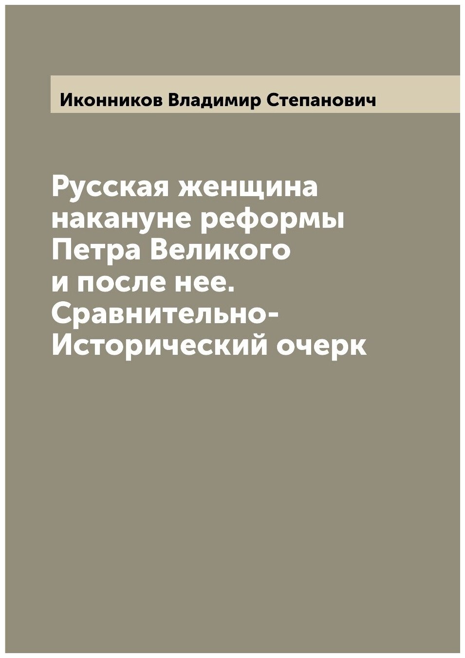 Книга Русская женщина накануне реформы Петра Великого и после нее. Сравнительно-Историч... - фото №1