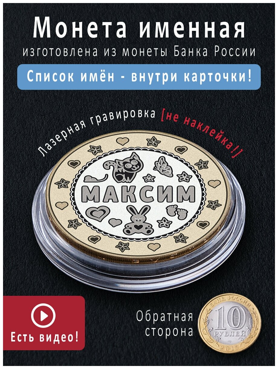 Монета талисман с именем Максим оригинальный подарок на день рождения сына