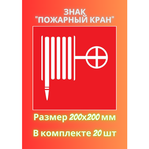 Знак пожарный кран (рукав) 200х200 - 20 штука