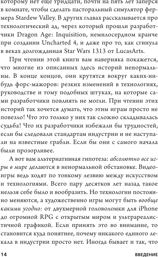 Кровь, пот и пиксели. Обратная сторона индустрии видеоигр - фото №14