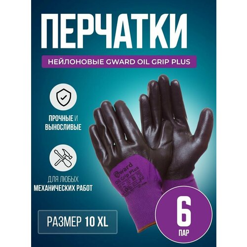 Перчатки нейлоновые Gward Oil Grip Plus размер 10 XL 6 пар