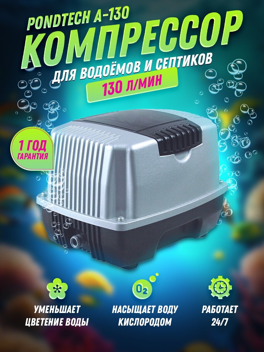 Аэратор для пруда, компрессор для септика, водоёма, Pondtech A 130, 130 л/мин