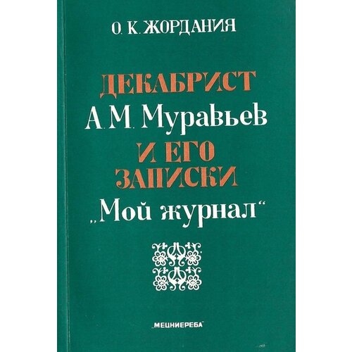 Декабрист А. М. Муравьев и его записки `Мой журнал`