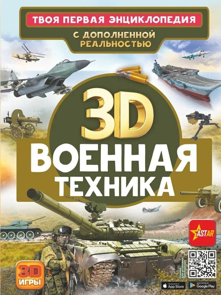 Военная техника. Ликсо В. В, Проказов Б. Б.