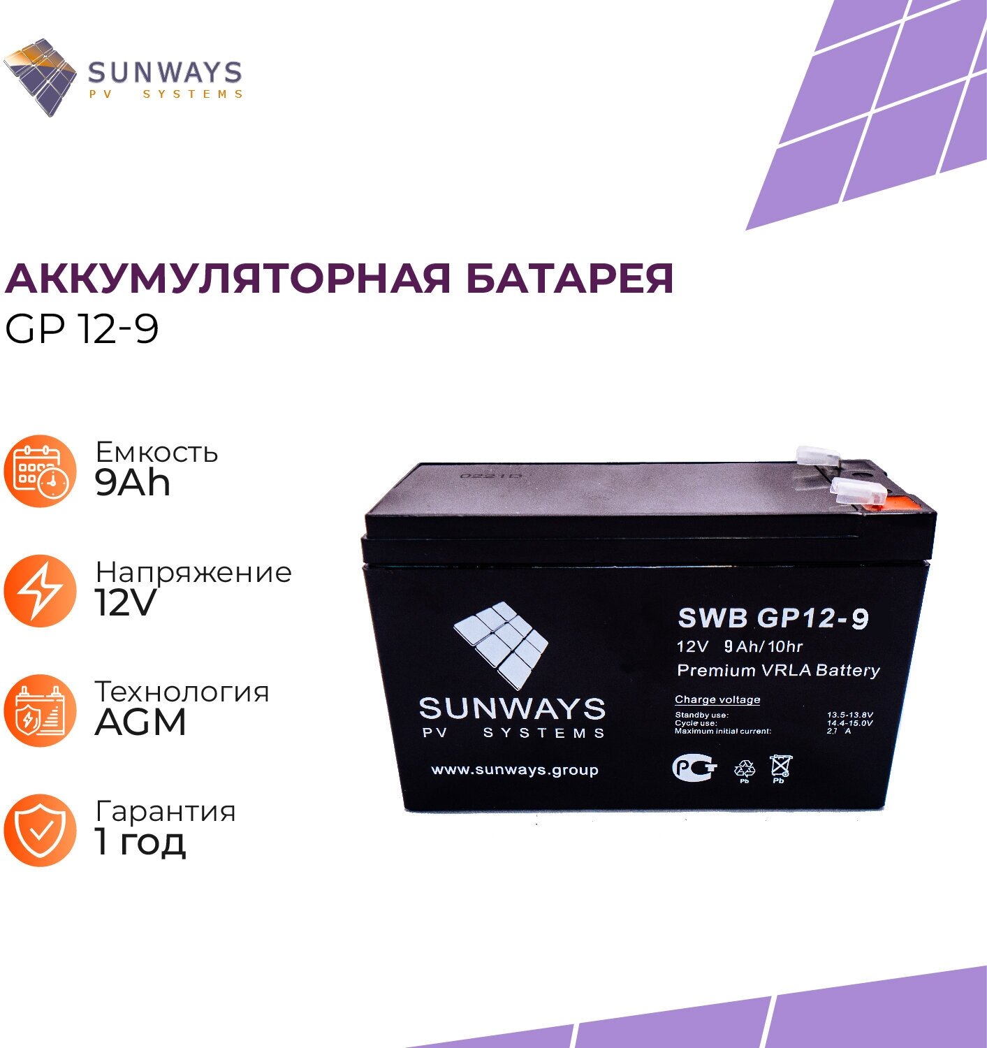 Аккумуляторная батарея SUNWAYS GP 12-9