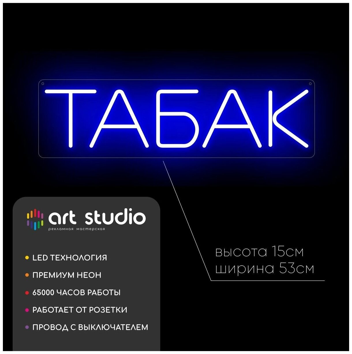 Неоновая вывеска "Табак" 53см х 15см