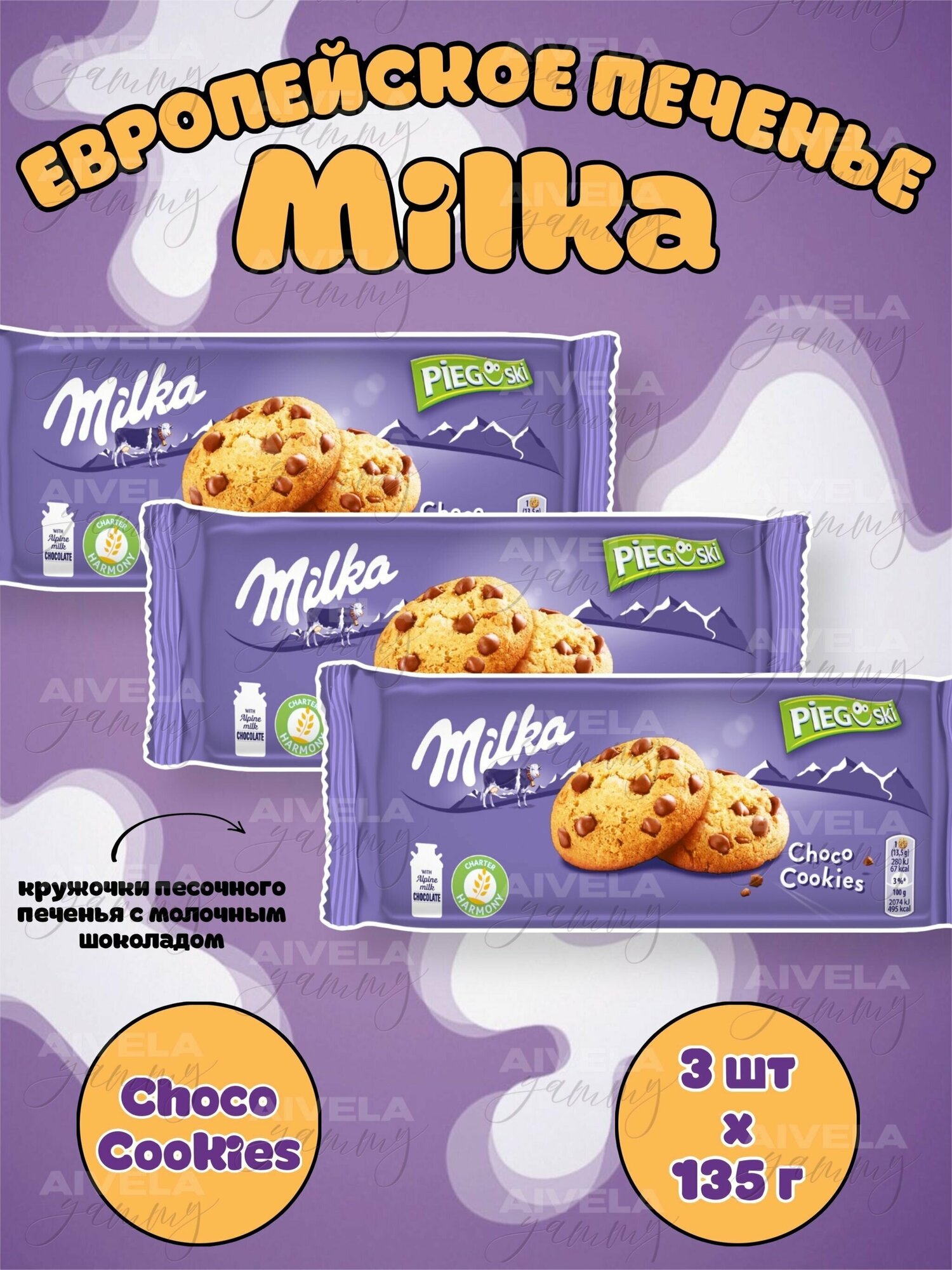 Милка (Milka) печенье Choco Cookies набор 3 упаковки х 135г (Европа) - фотография № 1