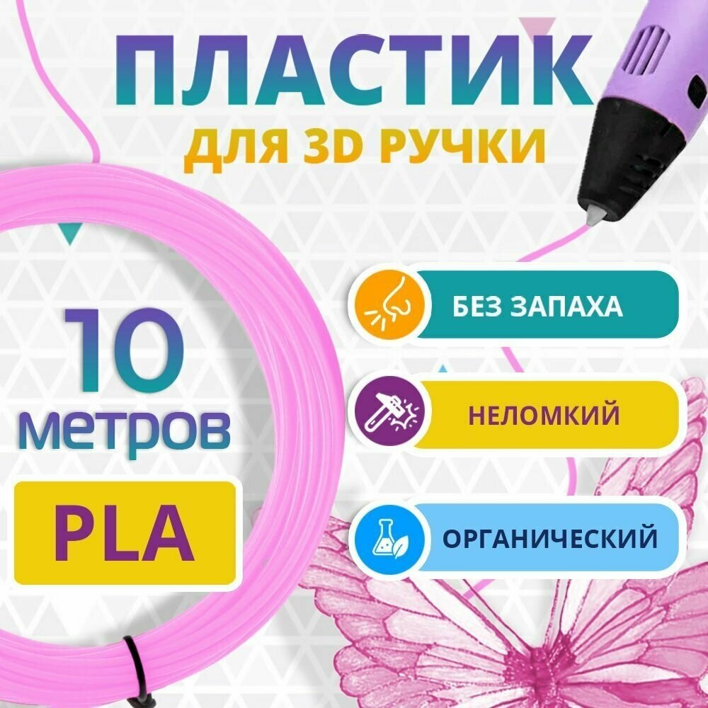 Набор розового PLA пластика Funtasy для 3d ручки 10 метров / Стержни 3д ручек без запаха  триде картриджи