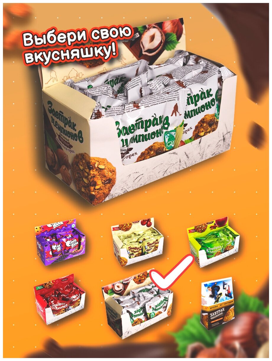 Печенье сдобно-овсяное Шоколад и Орех "Завтрак Чемпионов", 8 штук по 50 г - фотография № 10